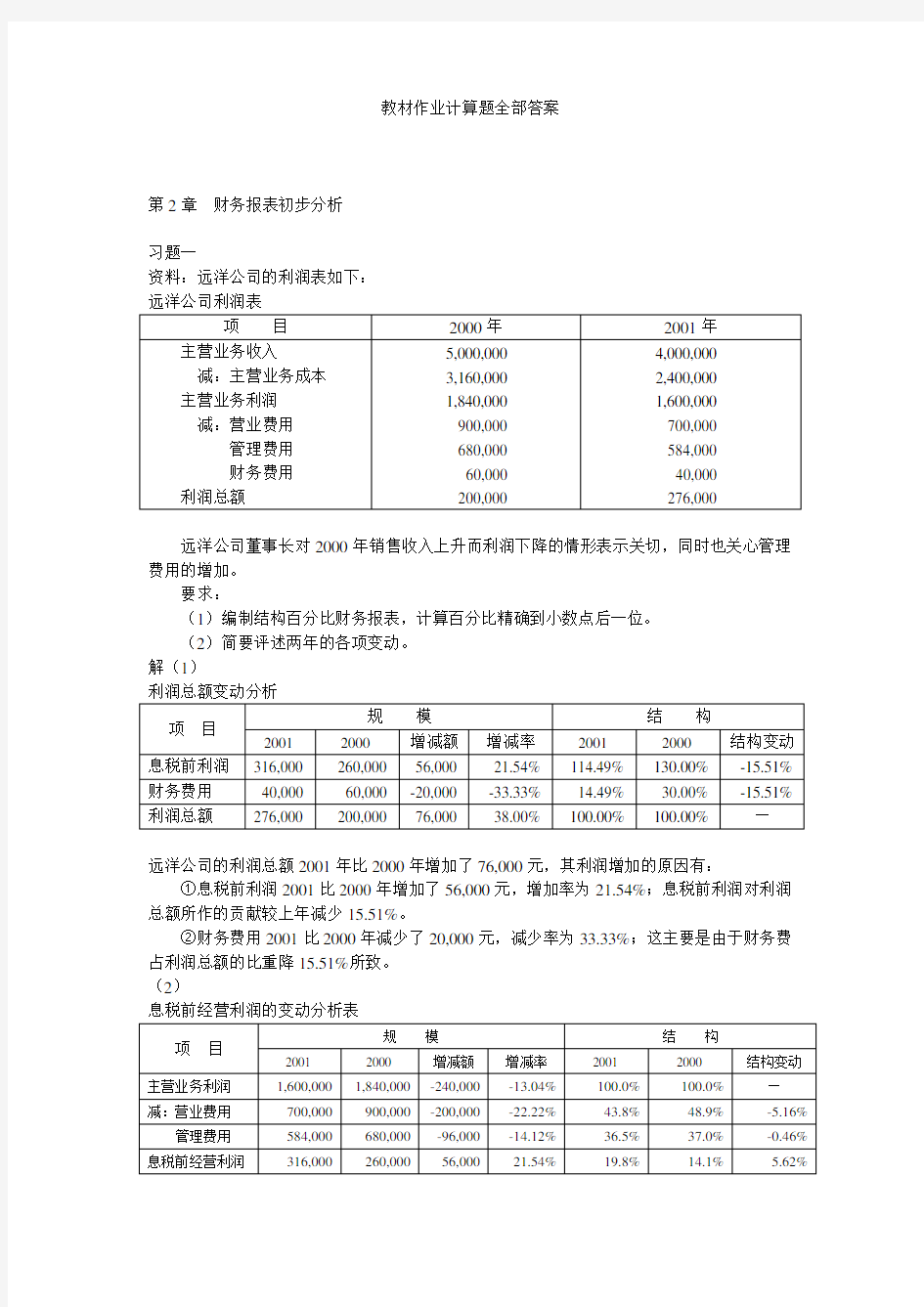 电大财务报表分析计算题全部答案.doc