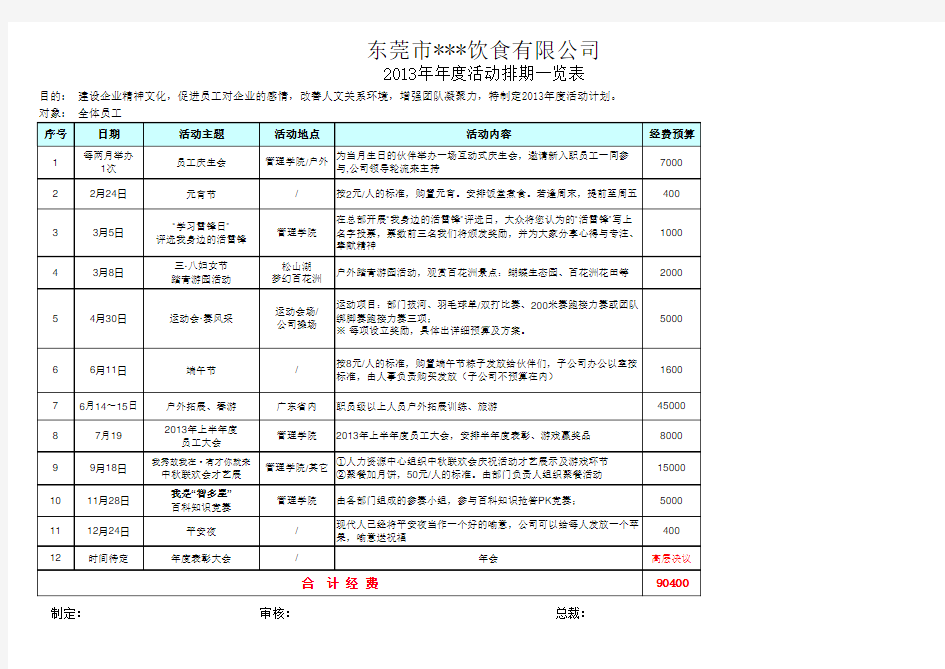 企业文化活动计划表