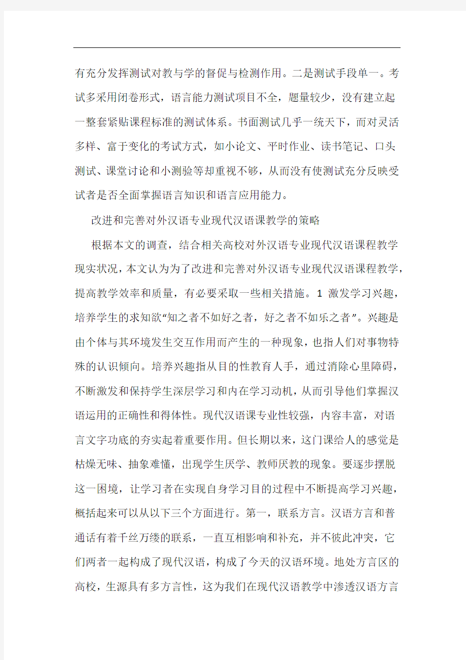 对外汉语现代汉语课教学策略综述