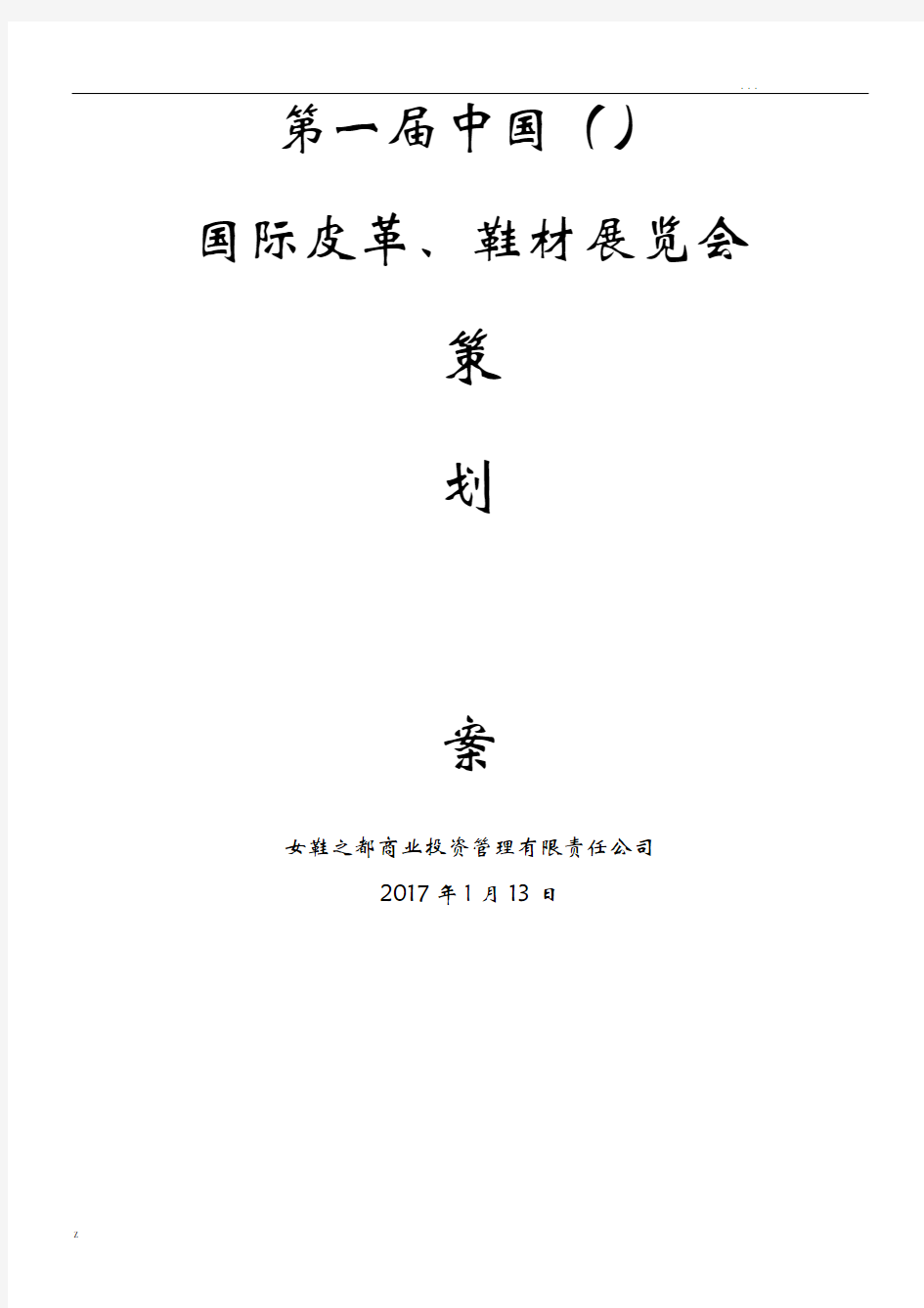 展览会活动策划实施方案全案