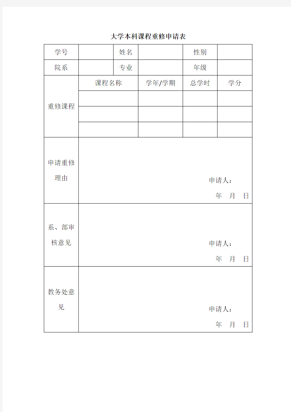 大学本科课程重修申请表