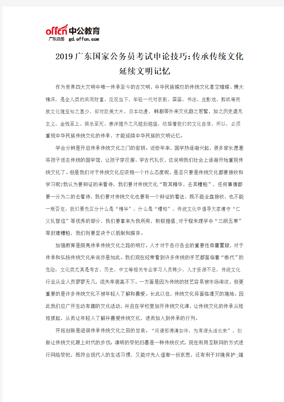 2019广东国家公务员考试申论技巧：传承传统文化 延续文明记忆