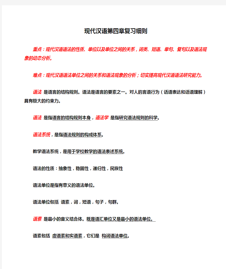 现代汉语第四章复习细则