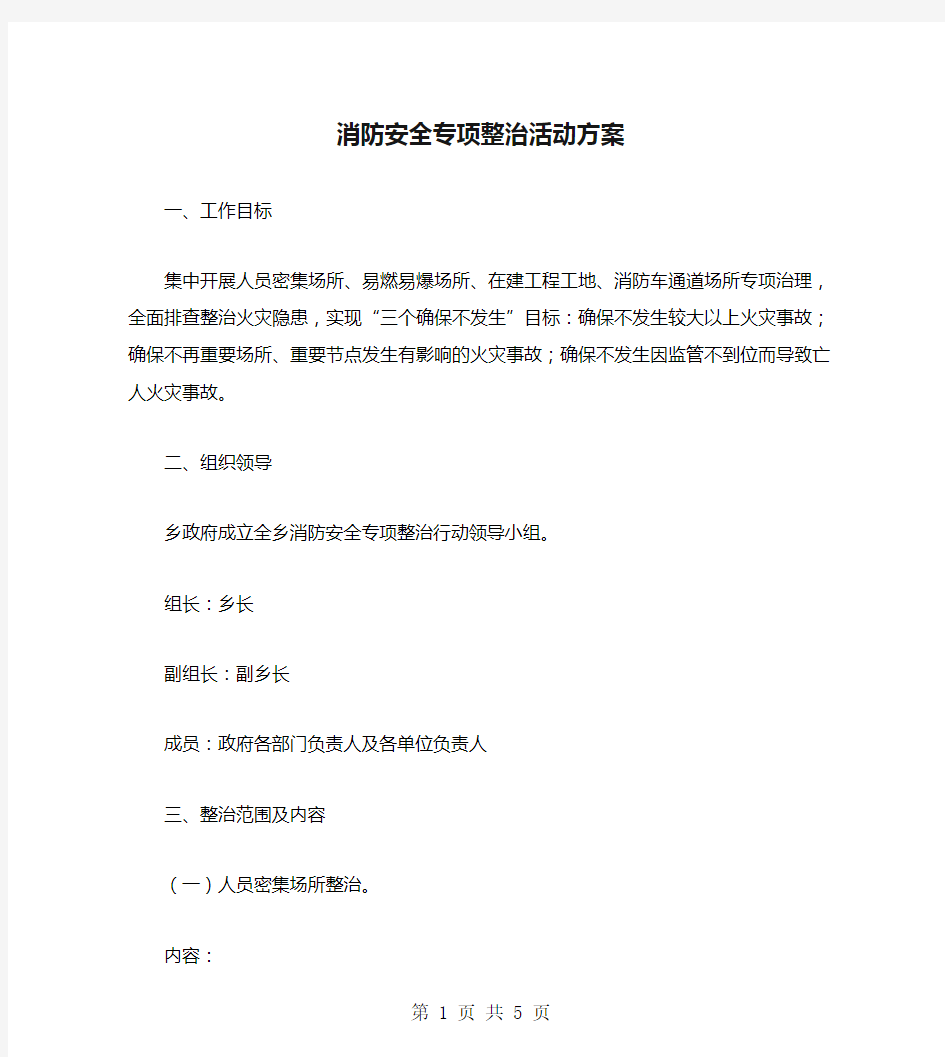 消防安全专项整治活动方案