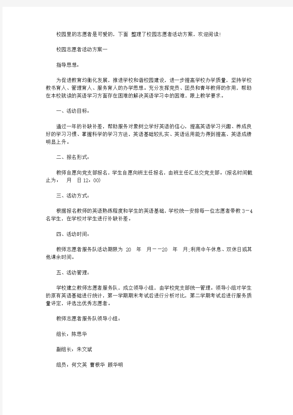 校园志愿者活动方案