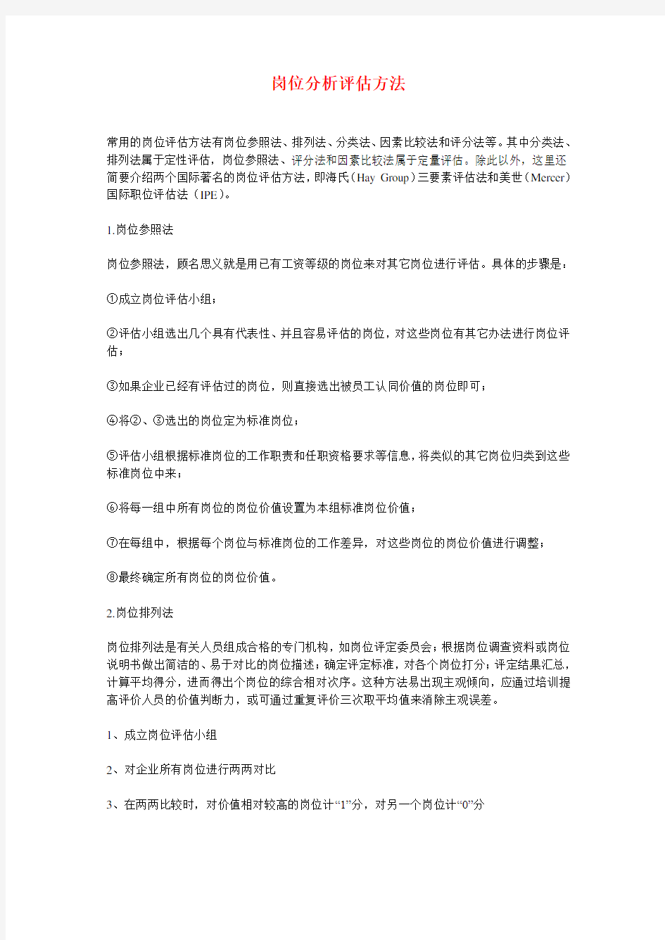 岗位分析评估方法.doc