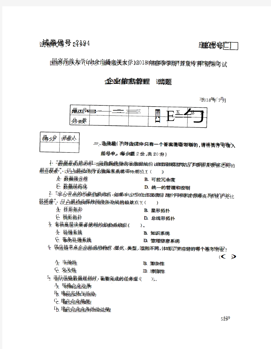 国家开放大学(中央电大)2018年春季学期“开放本科”期末考试 试题与答案-企业信息管理、电子商务专业