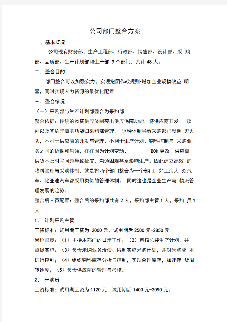 公司部门整合方案