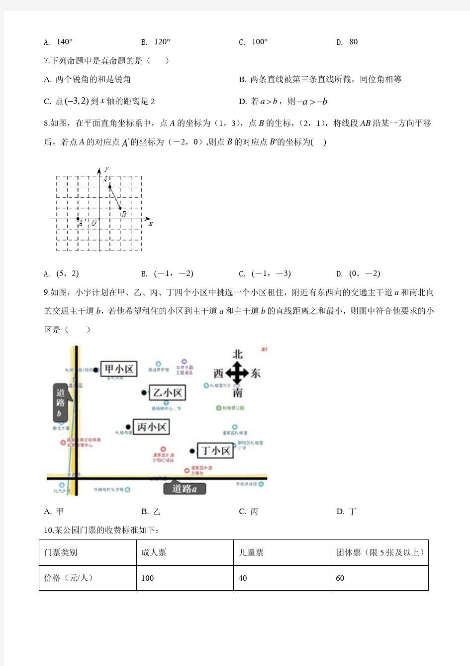 [人教版]七年级下册数学《期末考试卷》及答案