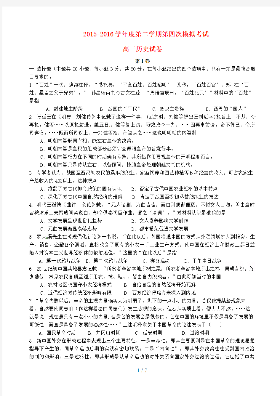 江苏省泰州市高三历史第四次模拟考试试题(无答案)