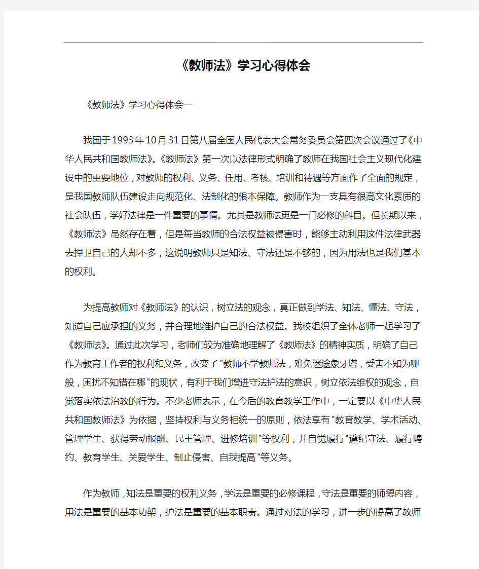 《教师法》学习心得体会