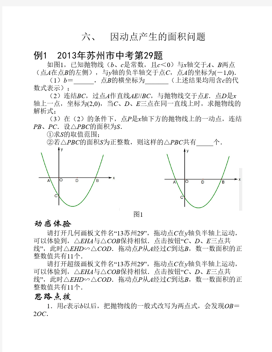 2014年中考专题复习：因动点产生的面积问题