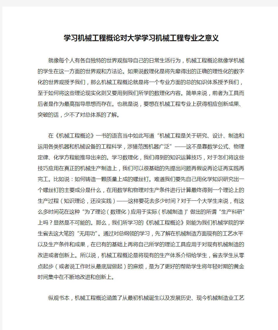 学习机械工程概论对大学学习机械工程专业之意义