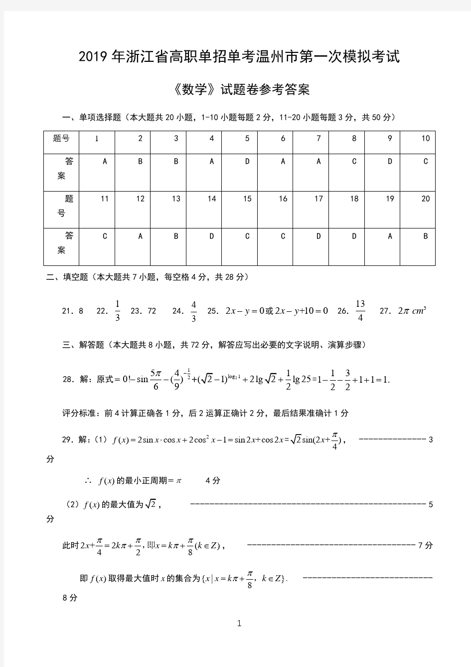 2019年浙江省高职单招单考温州市第一次模拟考试《数学》试卷参考答案