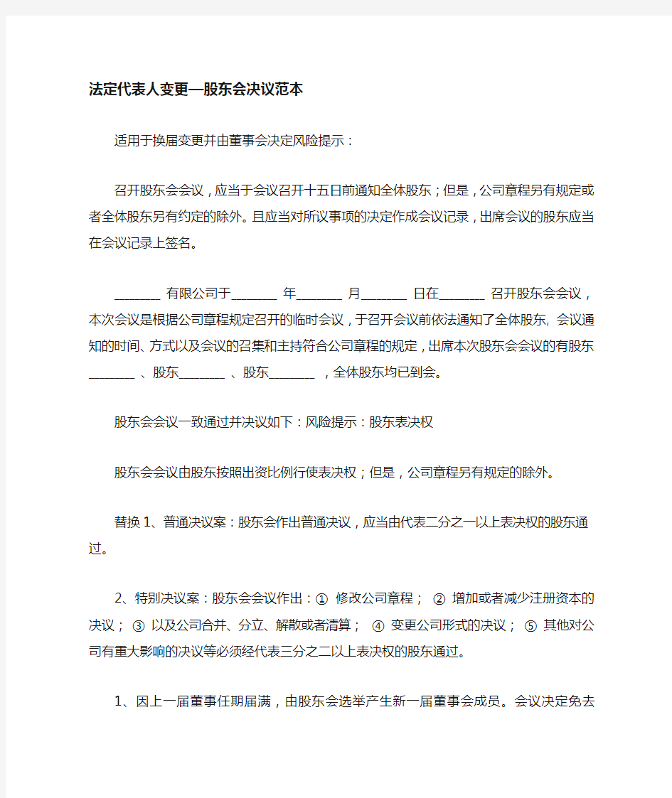 法定代表人变更—股东会决议最新范本.docx