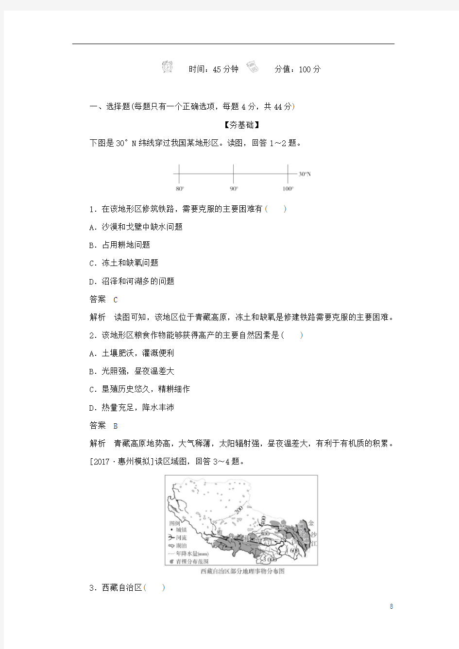 高中地理刷题首秧区域地理第5章中国地理分区第五节青藏地区练习含解析新人教版