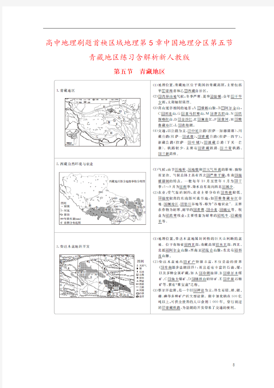 高中地理刷题首秧区域地理第5章中国地理分区第五节青藏地区练习含解析新人教版