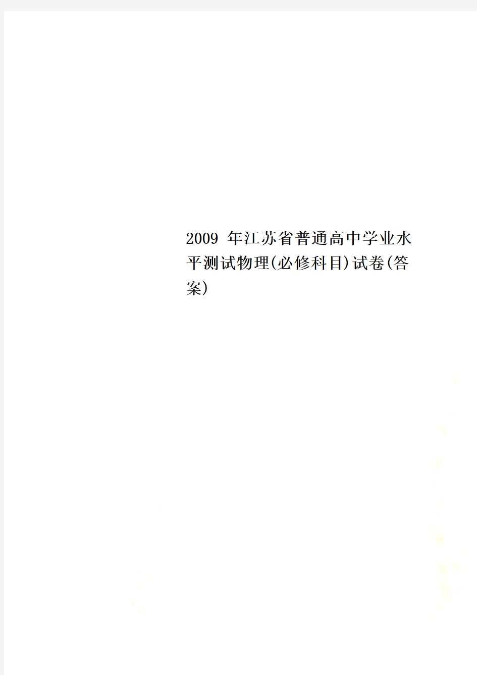 2009年江苏省普通高中学业水平测试物理(必修科目)试卷(答案)