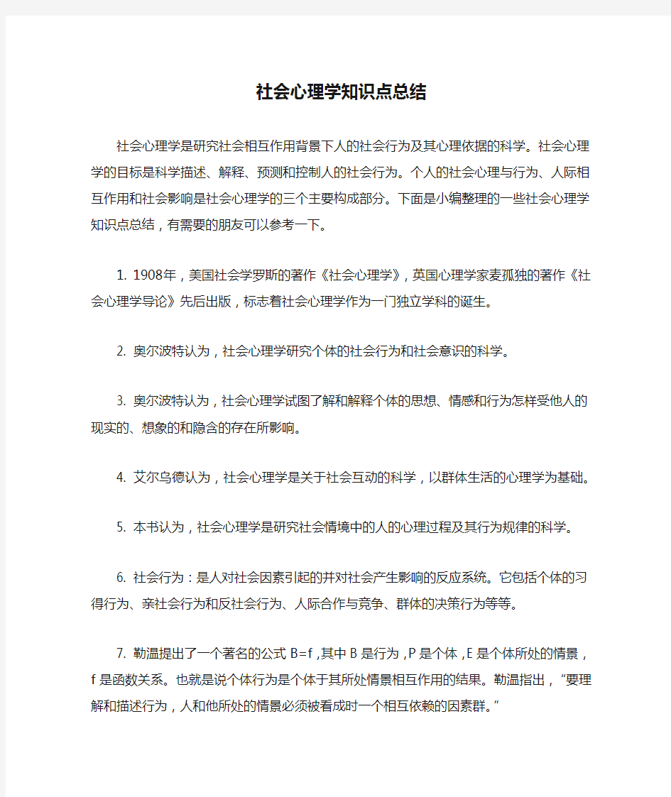 社会心理学知识点总结