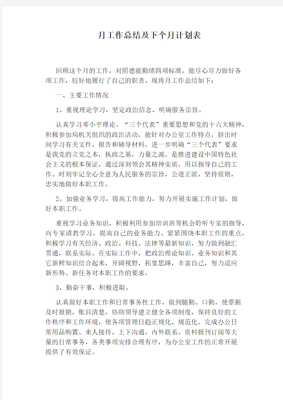 月工作总结及下个月计划表