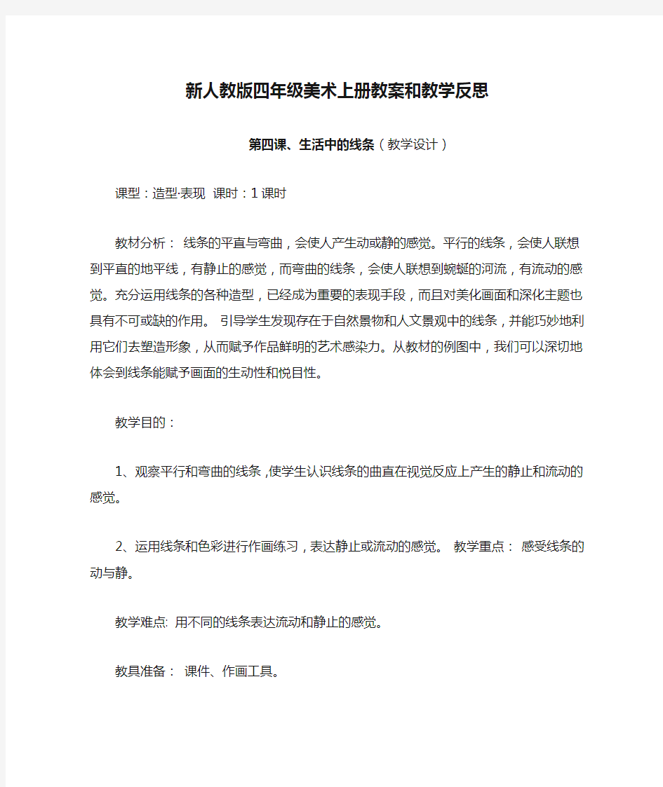 新人教版四年级美术上册教案和教学反思   《生活中的线条》教学设计