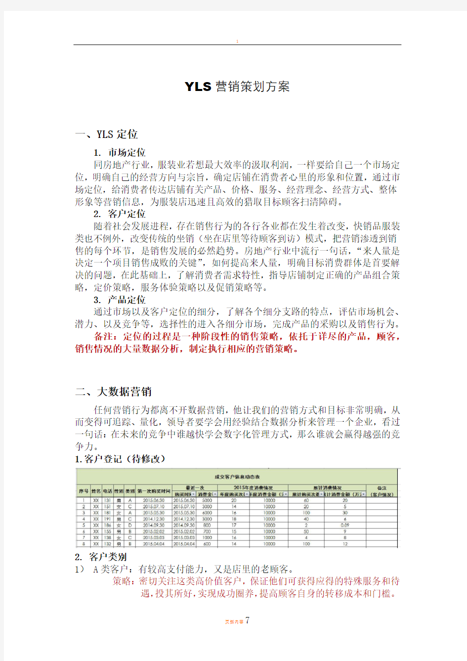 服装店营销策划方案