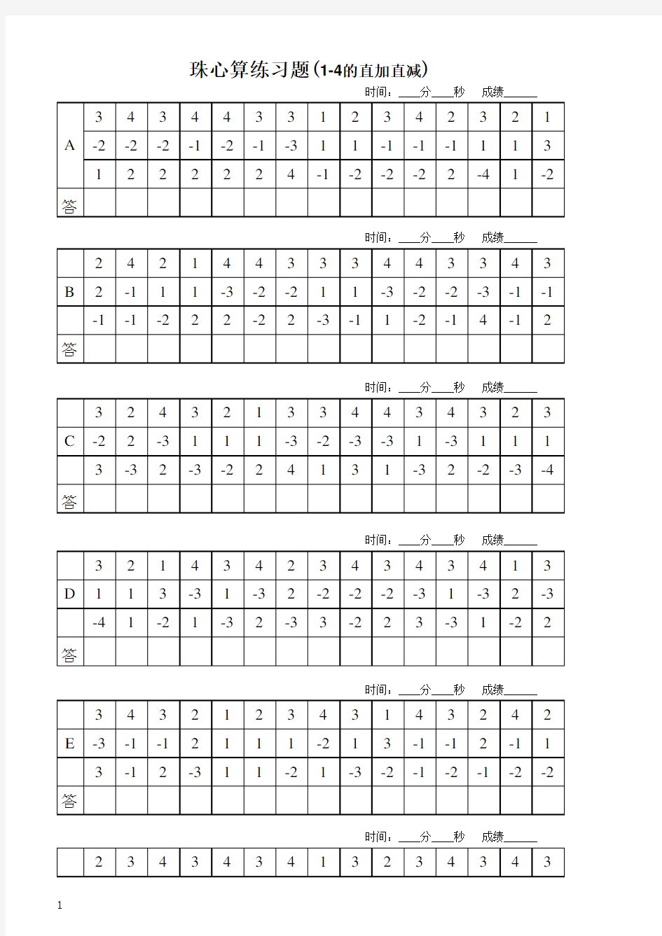 珠心算习题基础初级1-4的直加直减电子版本