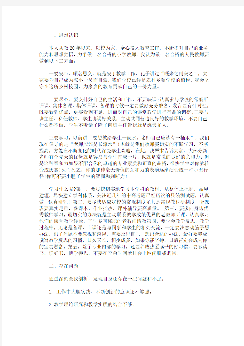 最新做一名合格的人民教师