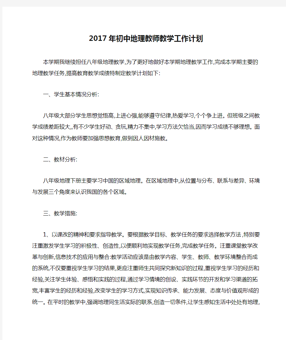 2017年初中地理教师教学工作计划