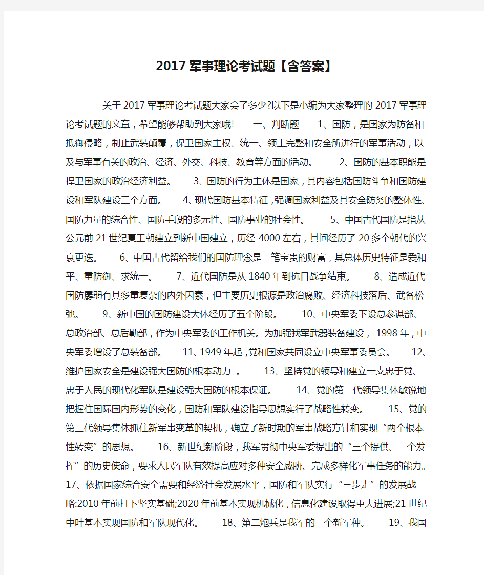 2017军事理论考试题【含答案】