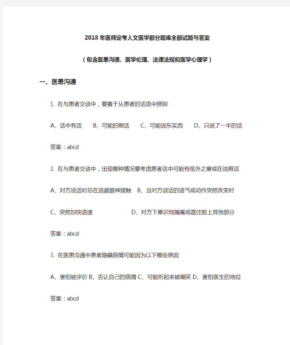 2018年医师定考人文医学部分题库(附答案)