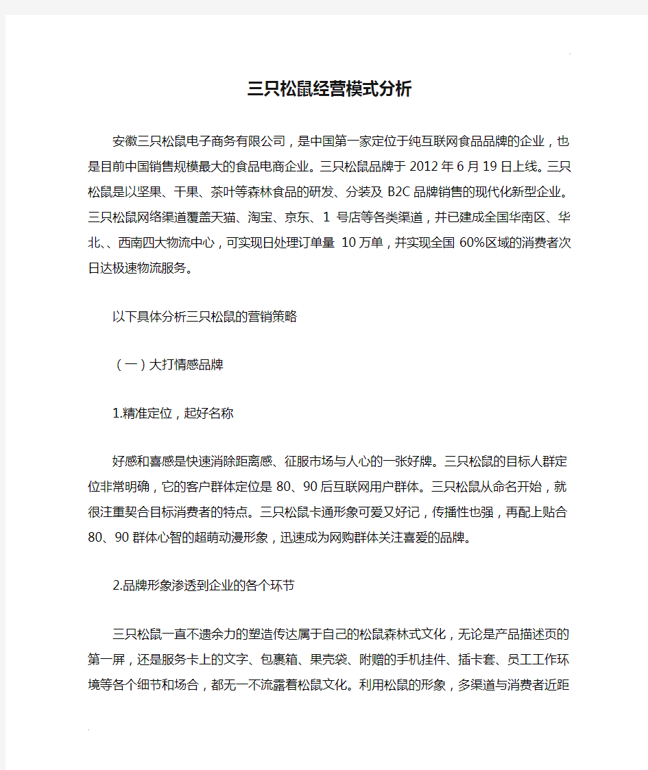 三只松鼠经营模式分析