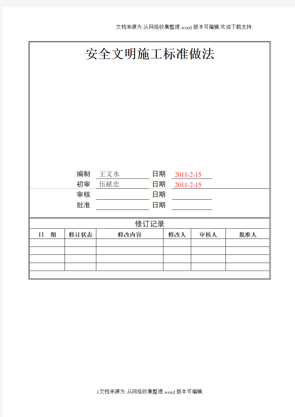 安全文明施工标准做法