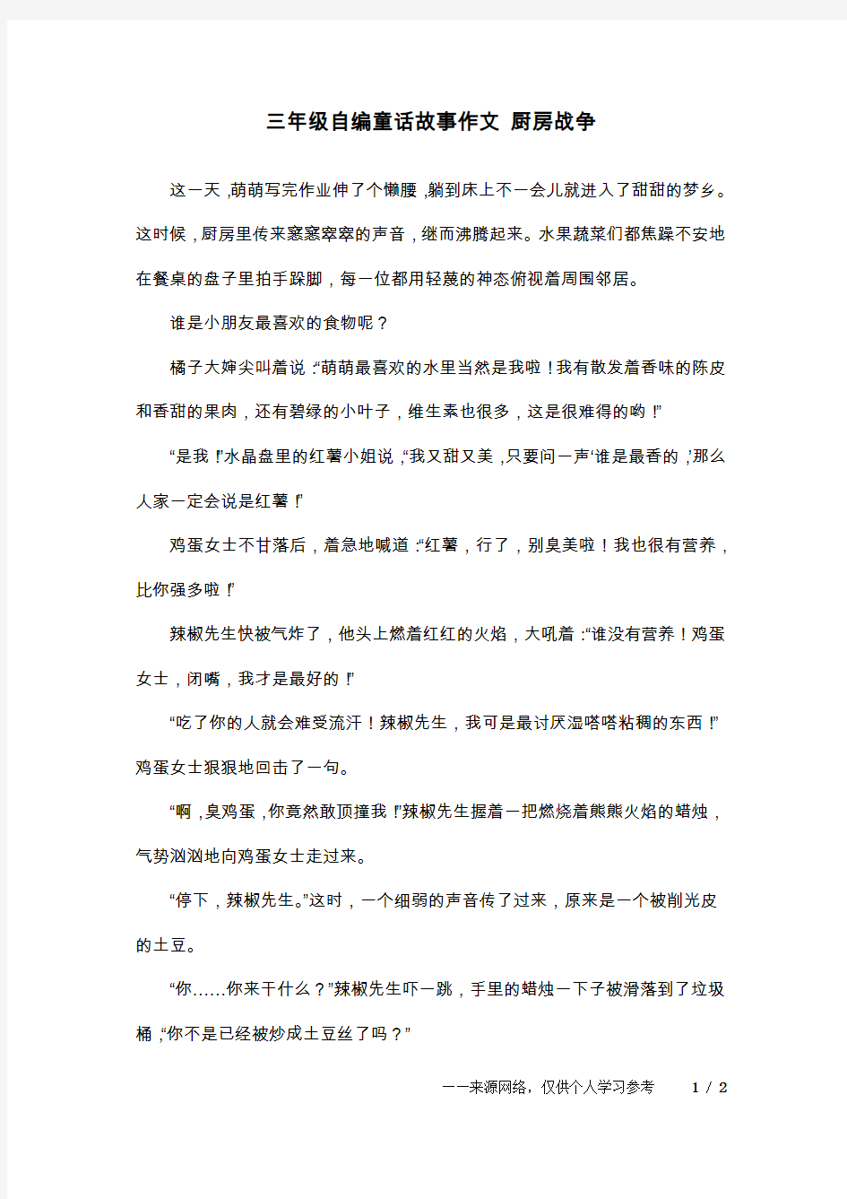 三年级自编童话故事作文 厨房战争