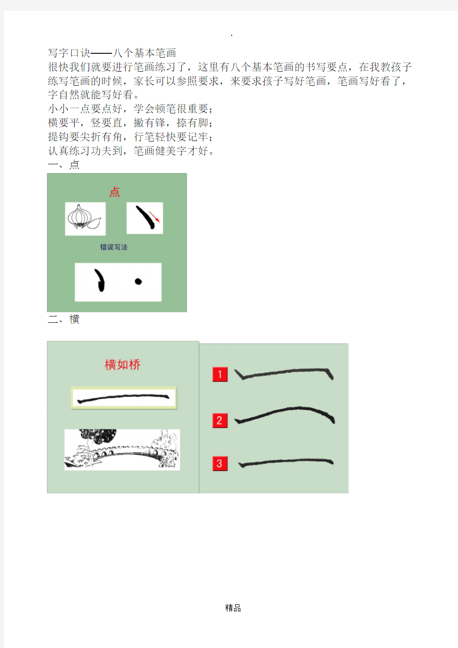 写字口诀-八个基本笔画