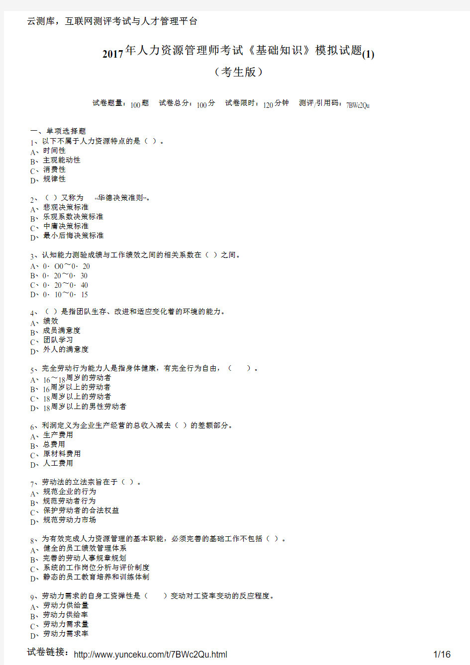 2017年人力资源管理师考试《基础知识》模拟试题(1)(考生版)