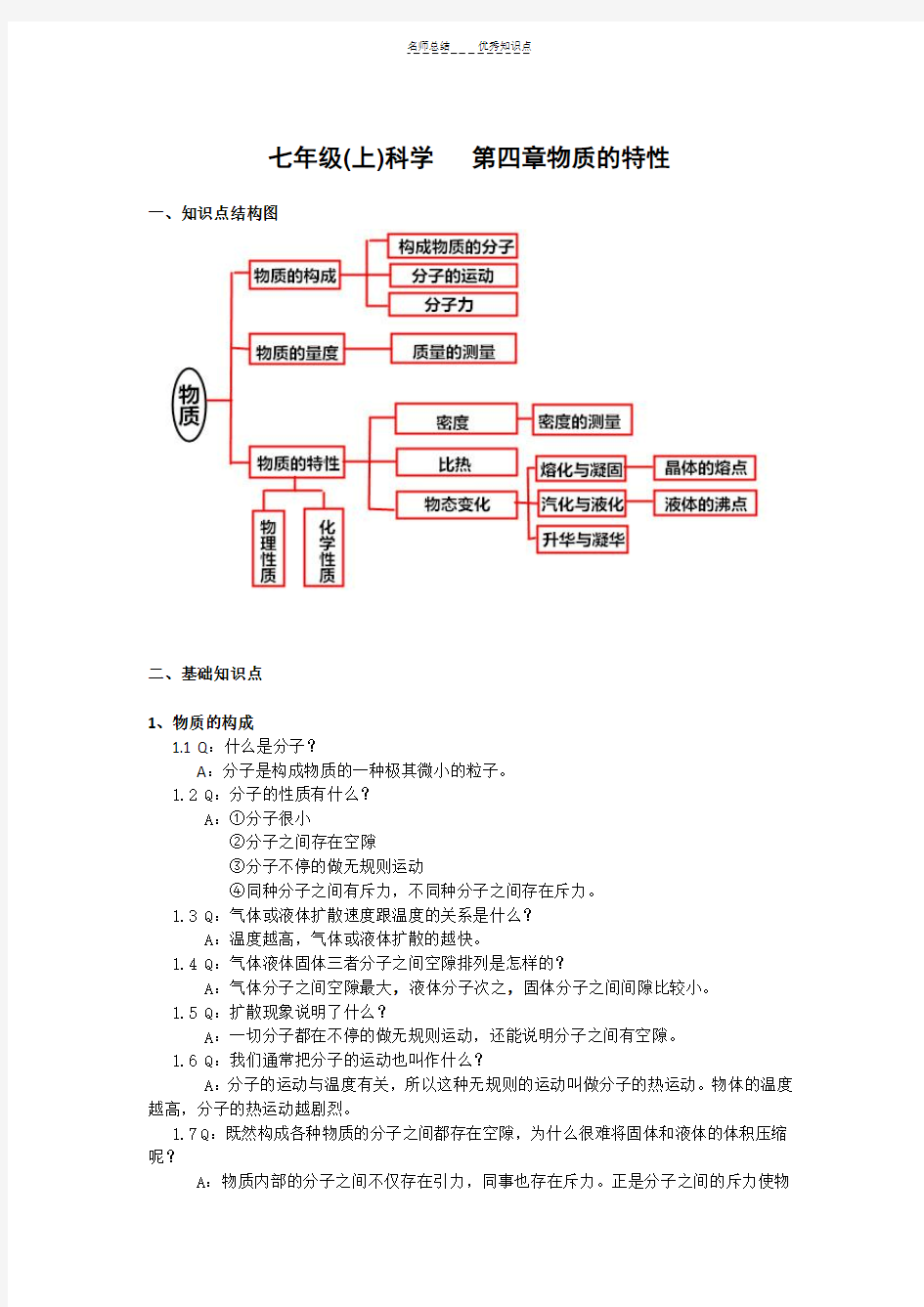 浙教版七年级上科学第四章知识点