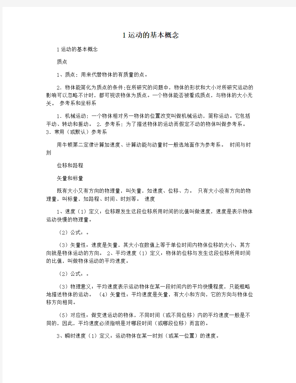 1运动的基本概念