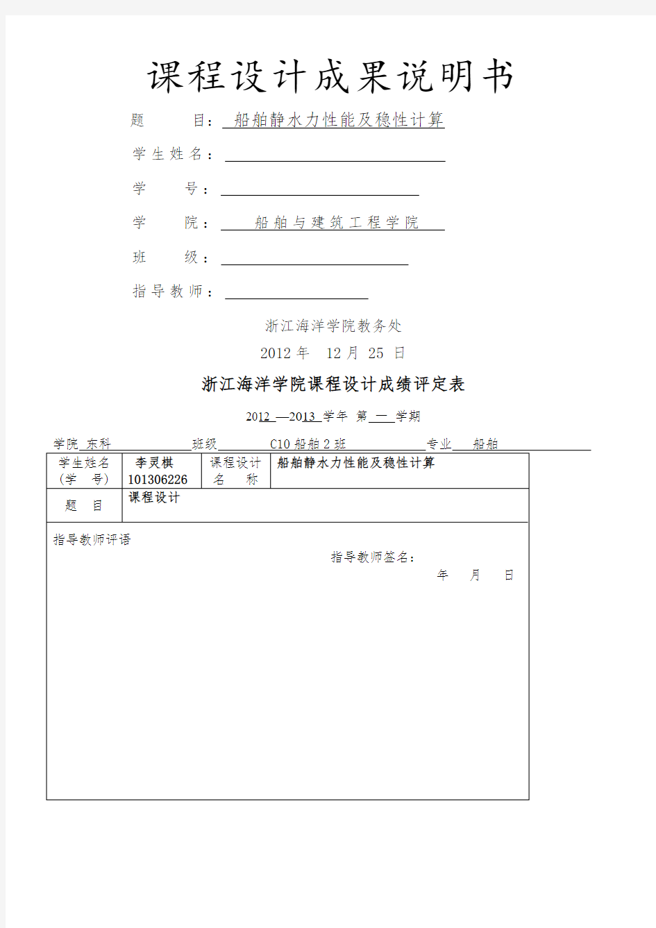 浙江海洋学院船舶静水力性能及稳性计算