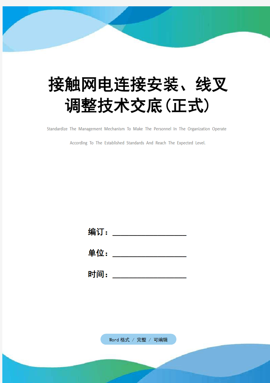 接触网电连接安装、线叉调整技术交底(正式)