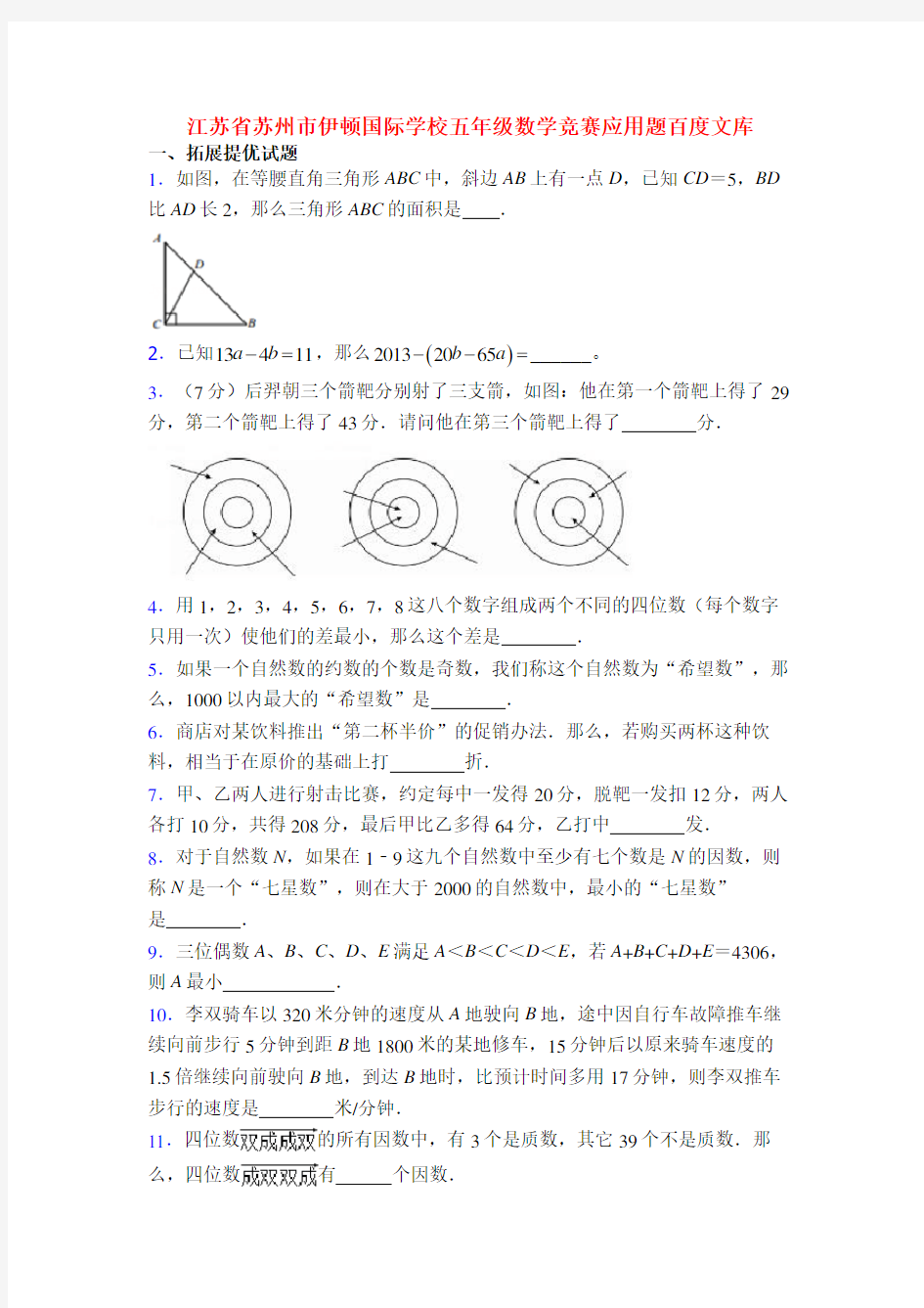 江苏省苏州市伊顿国际学校五年级数学竞赛应用题百度文库