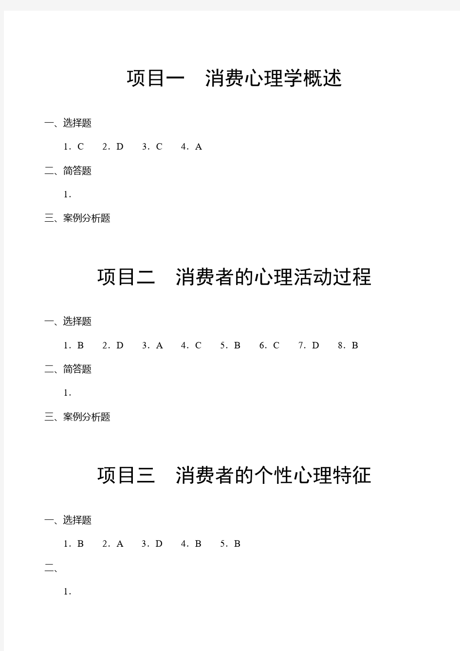 消费心理学(习题答案)