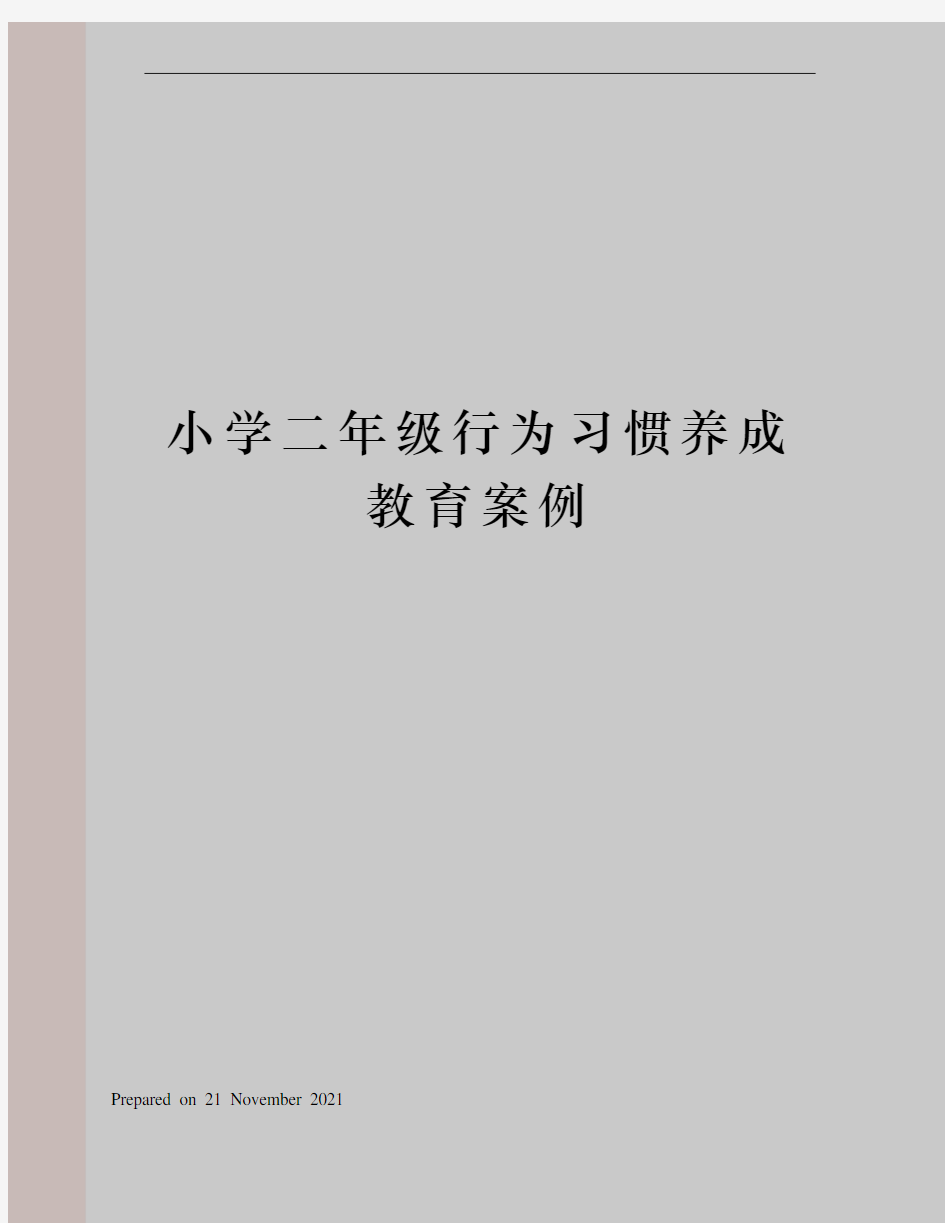 小学二年级行为习惯养成教育案例