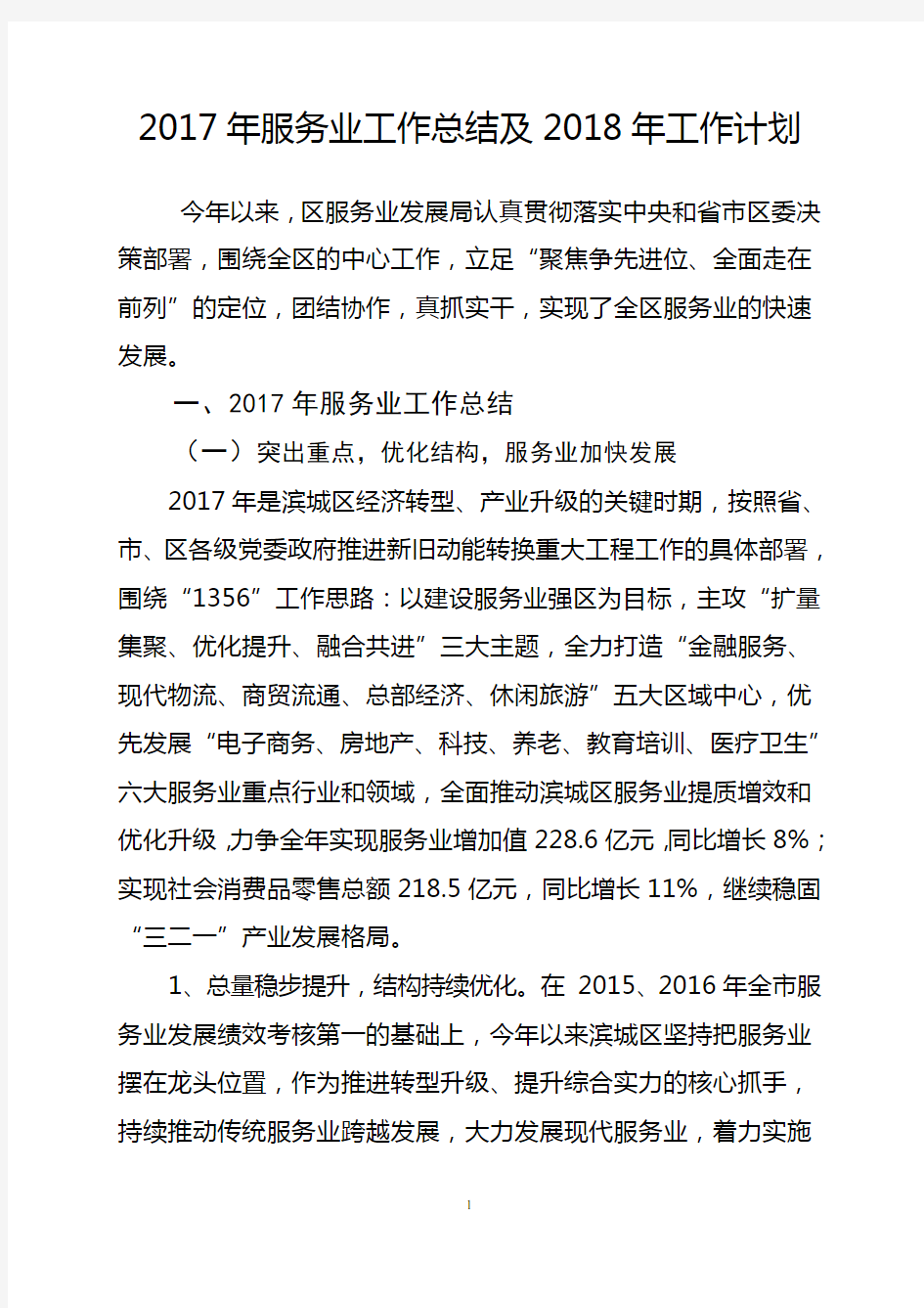 2017年服务业工作总结及2018年工作计划