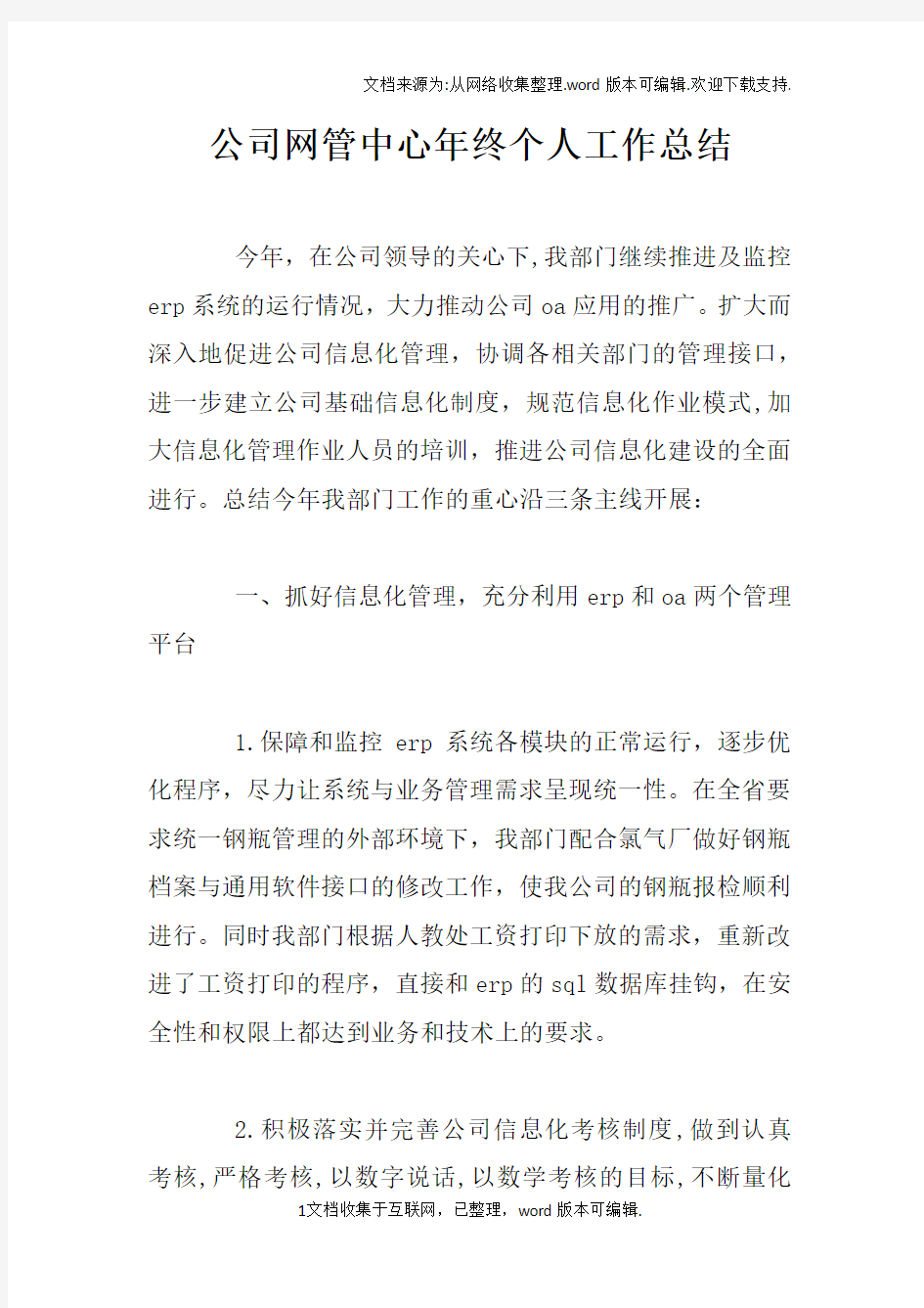 公司网管中心年终个人工作总结