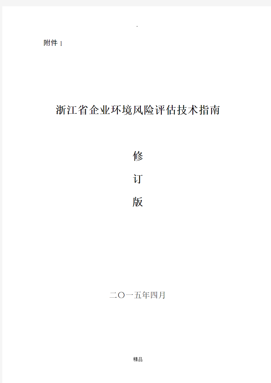 浙江省企业环境风险评估技术指南(修订版) 2015