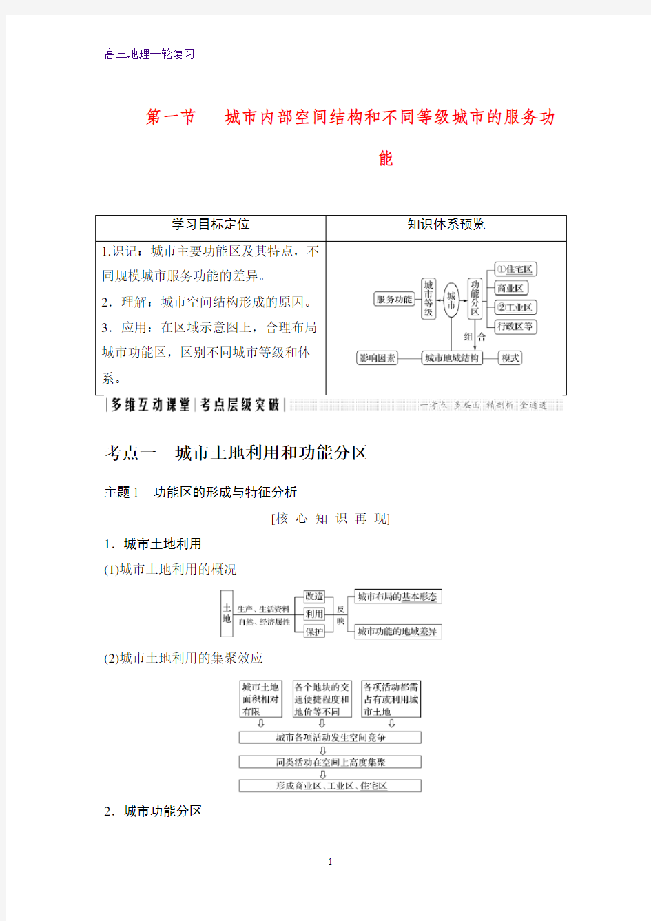 高三地理一轮复习优质学案：城市内部空间结构和不同等级城市的服务功能