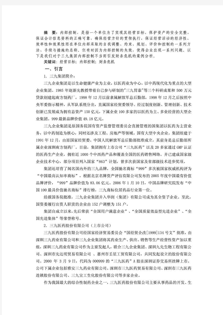 三九集团的财务危机案例分析 doc