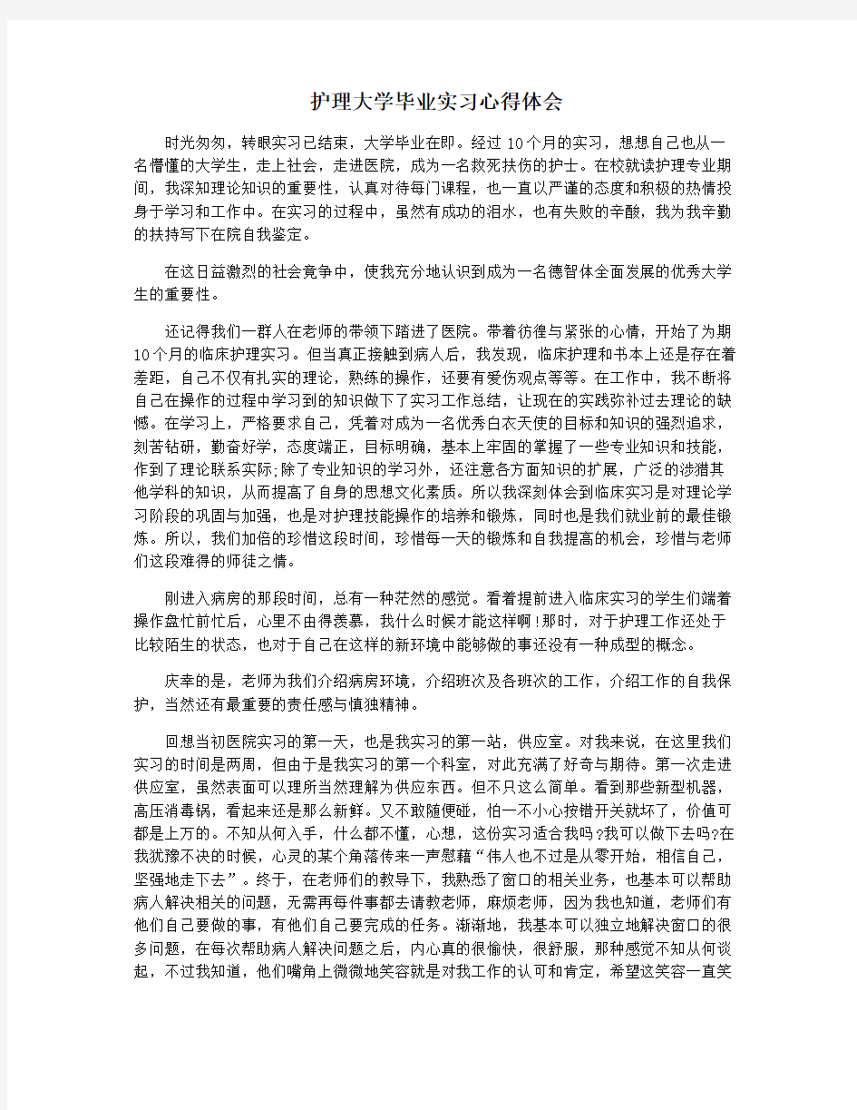 护理大学毕业实习心得体会