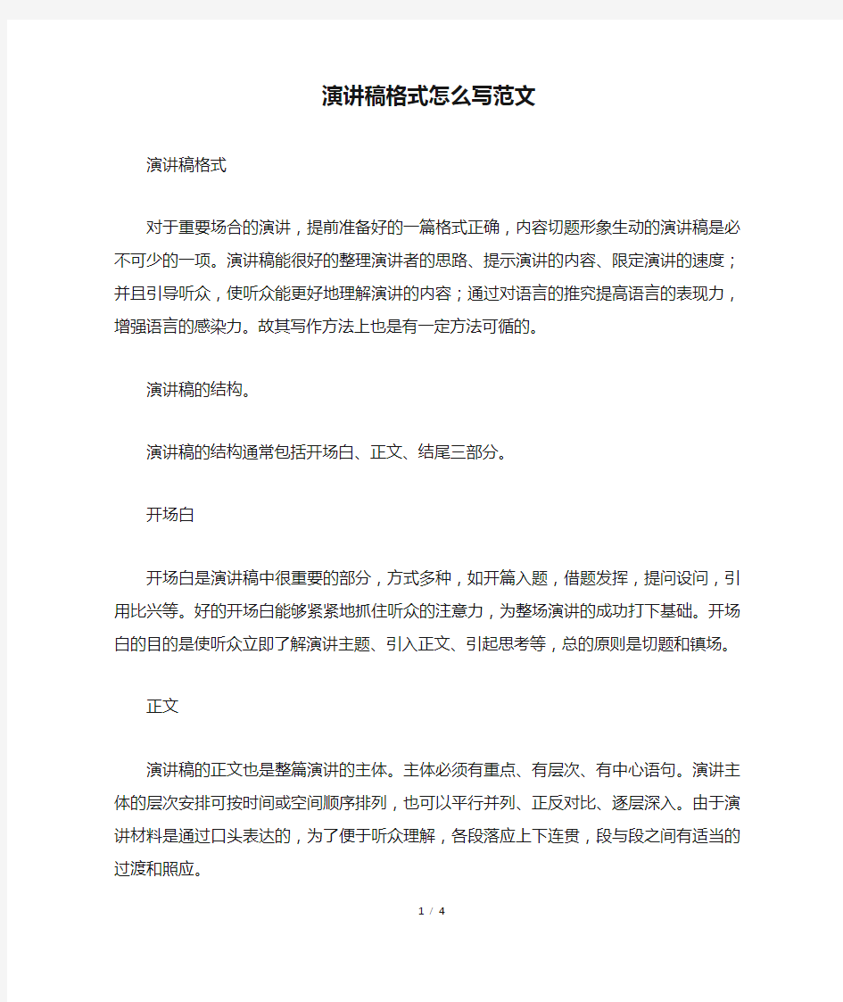 演讲稿格式怎么写范文